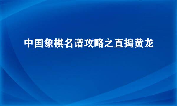 中国象棋名谱攻略之直捣黄龙