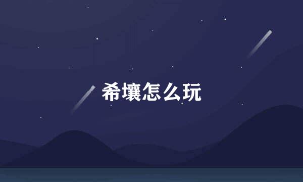 希壤怎么玩