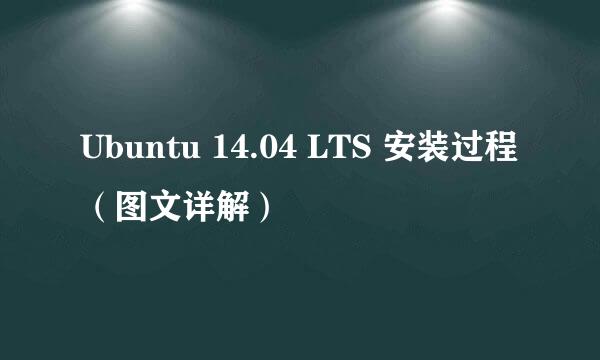 Ubuntu 14.04 LTS 安装过程(图文详解)