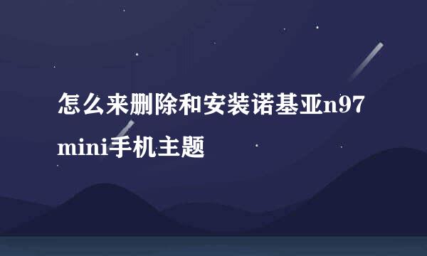 怎么来删除和安装诺基亚n97mini手机主题