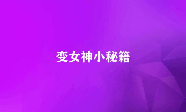 变女神小秘籍