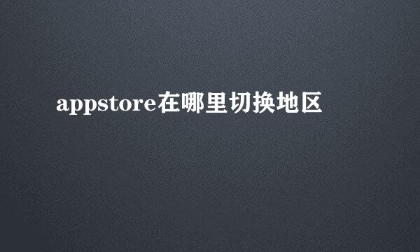 appstore在哪里切换地区