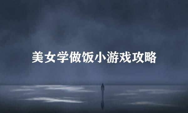 美女学做饭小游戏攻略