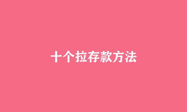 十个拉存款方法