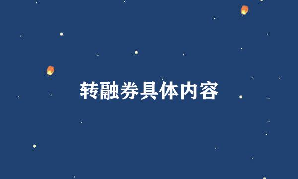 转融券具体内容