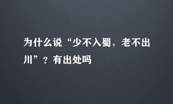 为什么说“少不入蜀，老不出川”？有出处吗