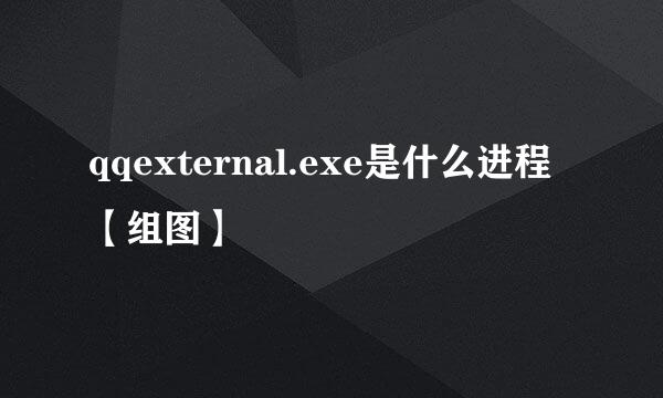 qqexternal.exe是什么进程【组图】
