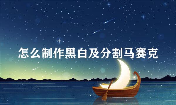 怎么制作黑白及分割马赛克