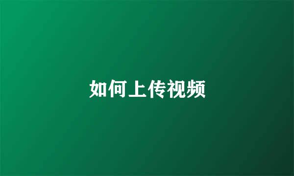 如何上传视频