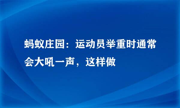蚂蚁庄园：运动员举重时通常会大吼一声，这样做