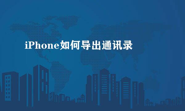 iPhone如何导出通讯录