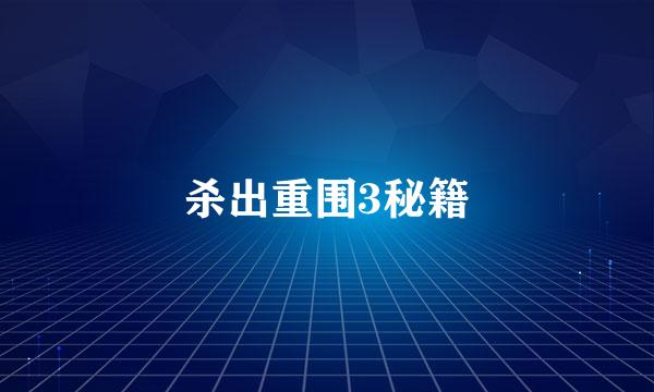 杀出重围3秘籍
