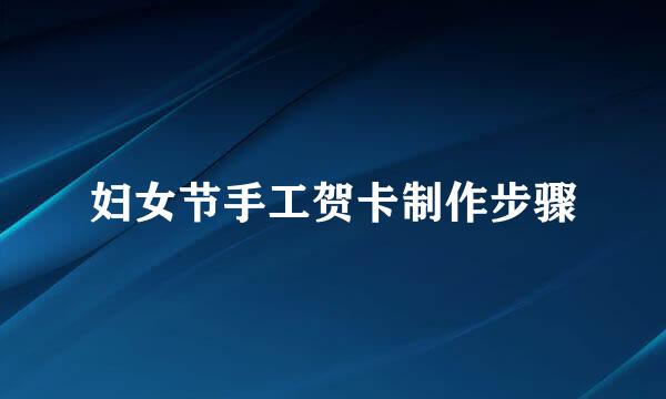 妇女节手工贺卡制作步骤