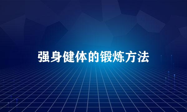 强身健体的锻炼方法