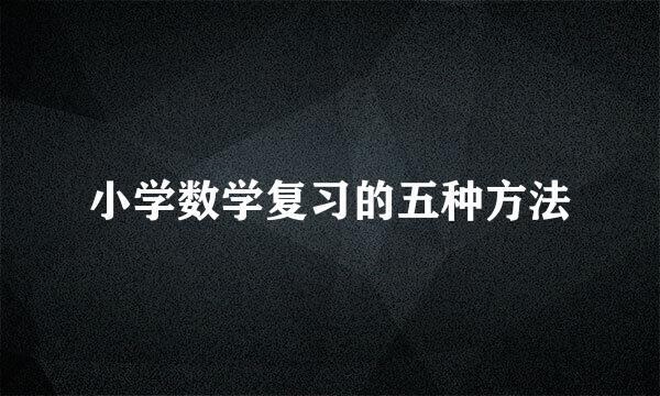 小学数学复习的五种方法