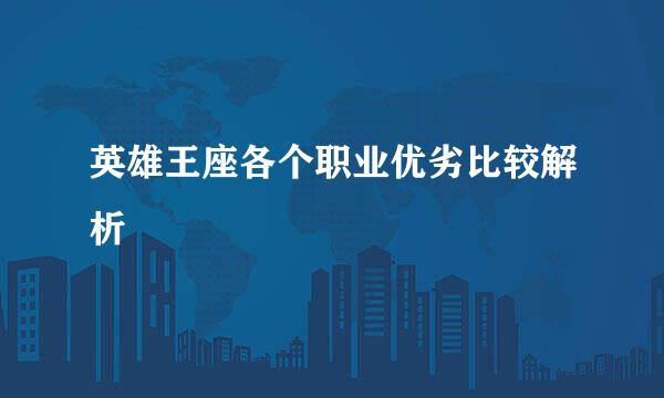 英雄王座各个职业优劣比较解析