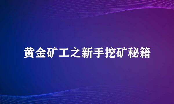 黄金矿工之新手挖矿秘籍