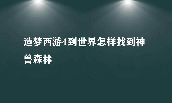 造梦西游4到世界怎样找到神兽森林