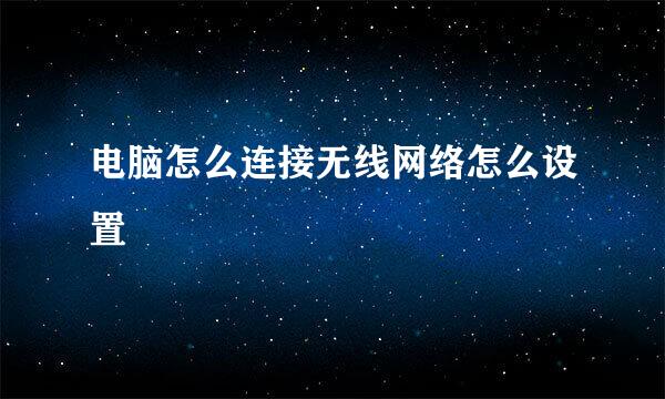 电脑怎么连接无线网络怎么设置