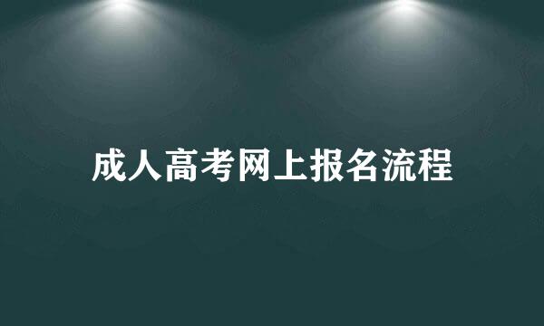 成人高考网上报名流程