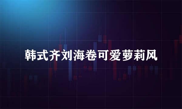 韩式齐刘海卷可爱萝莉风