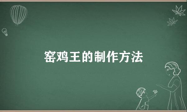 窑鸡王的制作方法