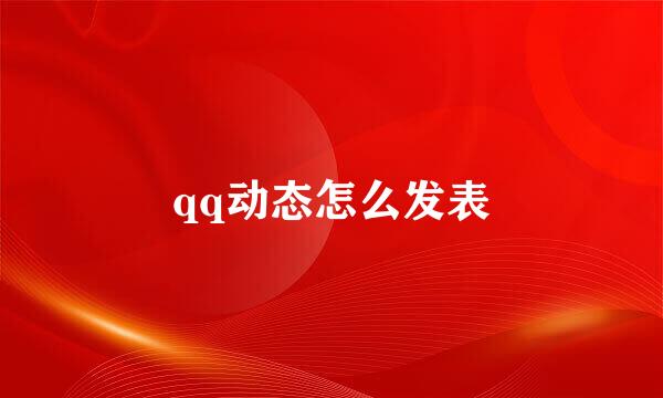 qq动态怎么发表