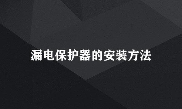 漏电保护器的安装方法
