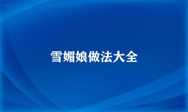 雪媚娘做法大全