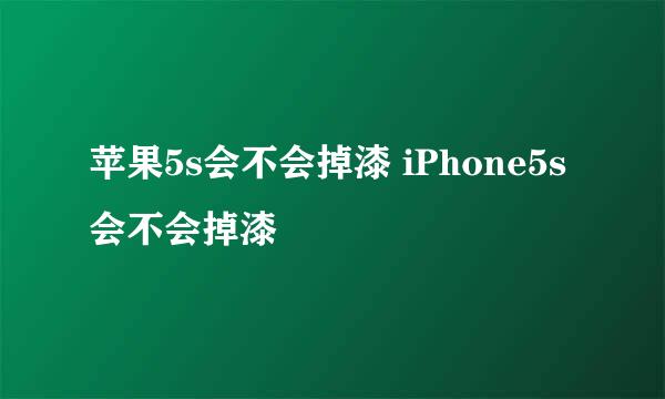 苹果5s会不会掉漆 iPhone5s会不会掉漆