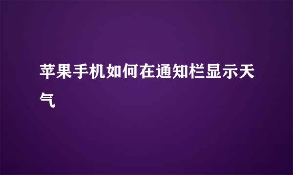 苹果手机如何在通知栏显示天气