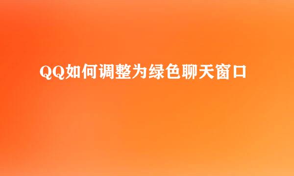 QQ如何调整为绿色聊天窗口