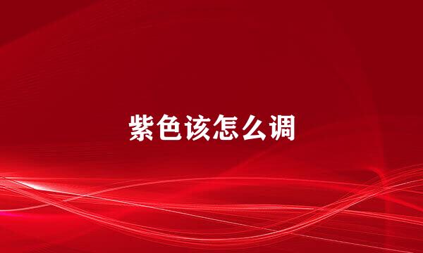 紫色该怎么调