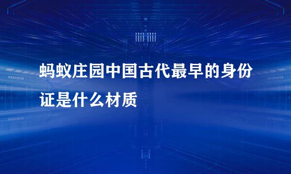 蚂蚁庄园中国古代最早的身份证是什么材质