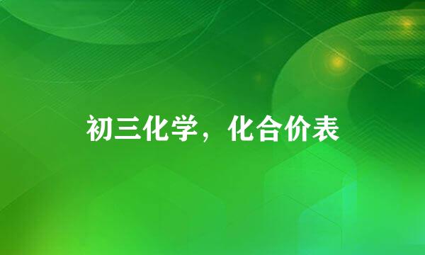 初三化学，化合价表