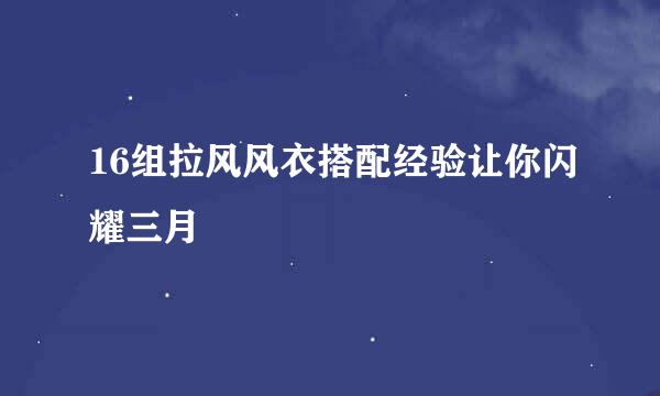 16组拉风风衣搭配经验让你闪耀三月