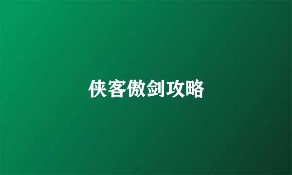 侠客傲剑攻略