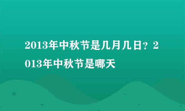 2013年中秋节是几月几日?2013年中秋节是哪天