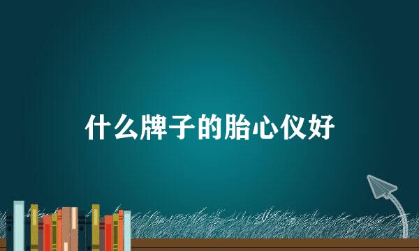 什么牌子的胎心仪好