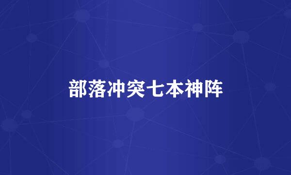 部落冲突七本神阵