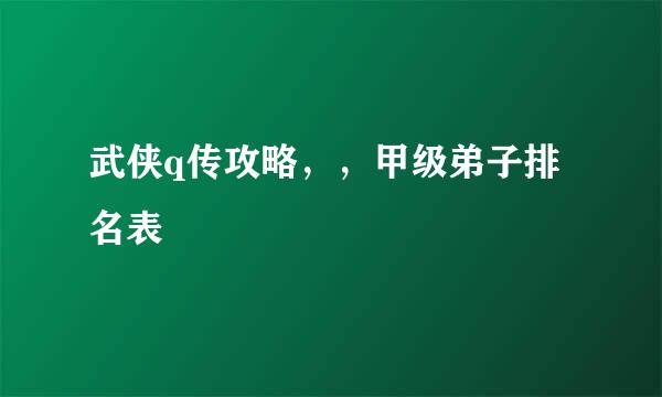 武侠q传攻略,,甲级弟子排名表