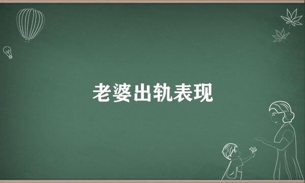 老婆出轨表现