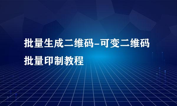批量生成二维码-可变二维码批量印制教程