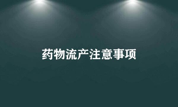 药物流产注意事项