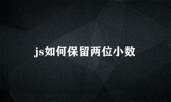 js如何保留两位小数