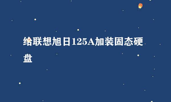 给联想旭日125A加装固态硬盘