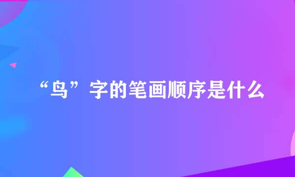 “鸟”字的笔画顺序是什么