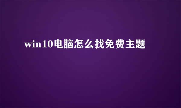 win10电脑怎么找免费主题