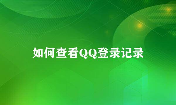 如何查看QQ登录记录
