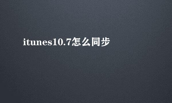 itunes10.7怎么同步